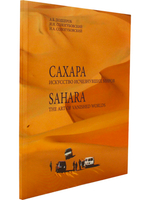 САХАРА