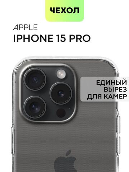 Чехол BROSCORP для Apple iPhone 15 Pro (арт.IP15PRO-TPU-TRANSPARENT )