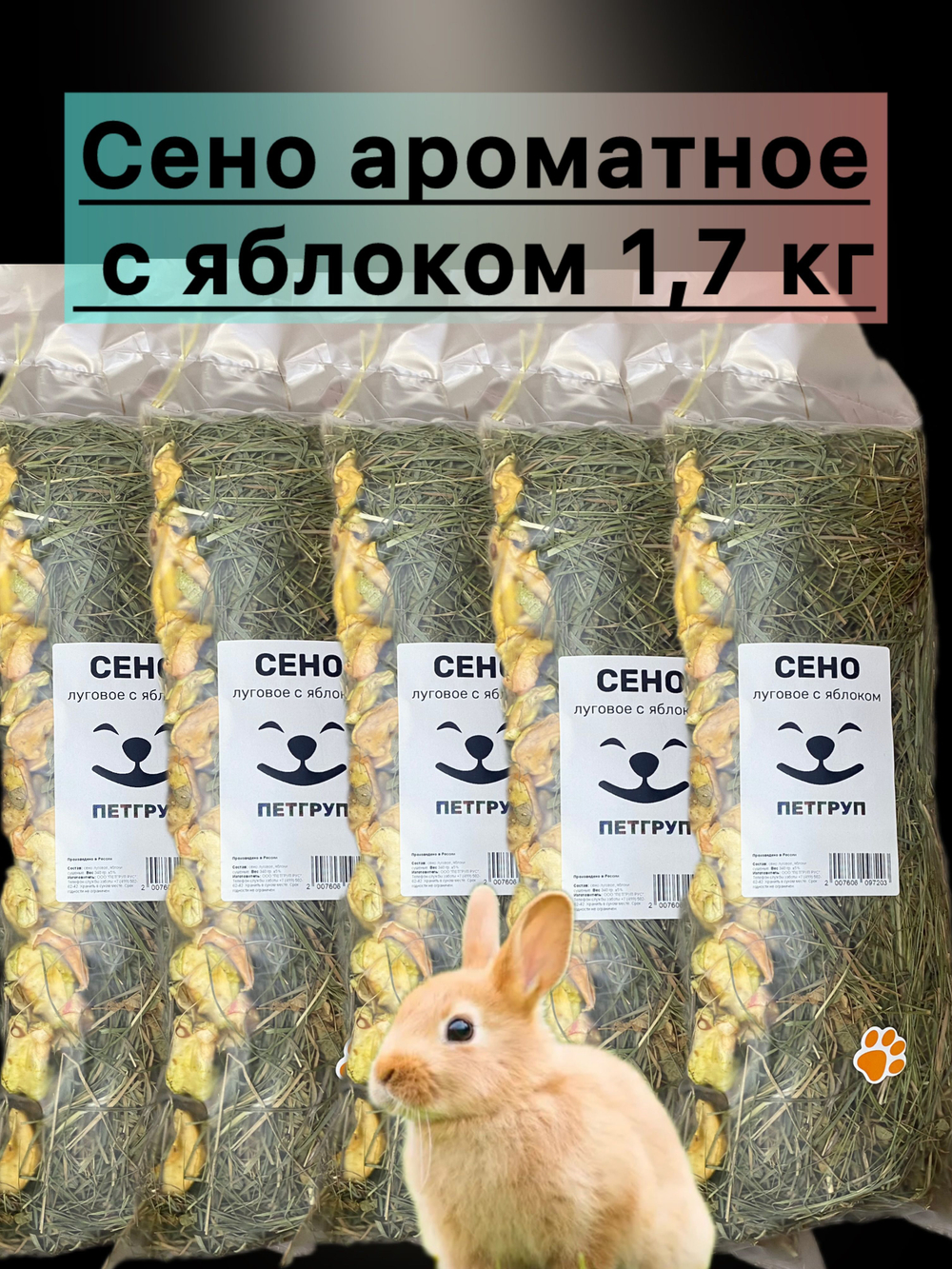Сено ароматное с яблоком 1,7кг