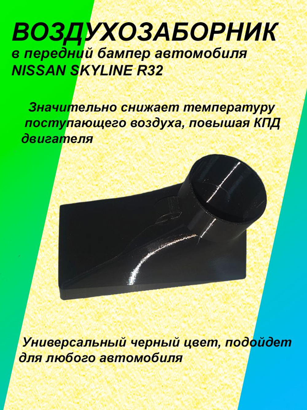 Воздухозаборник в передний бампер автомобиля Nissan Skyline R32