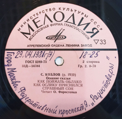 Винтажная виниловая пластинка Сергей Козлов Осенние Сказки (СССР 1974) 10 дюймов