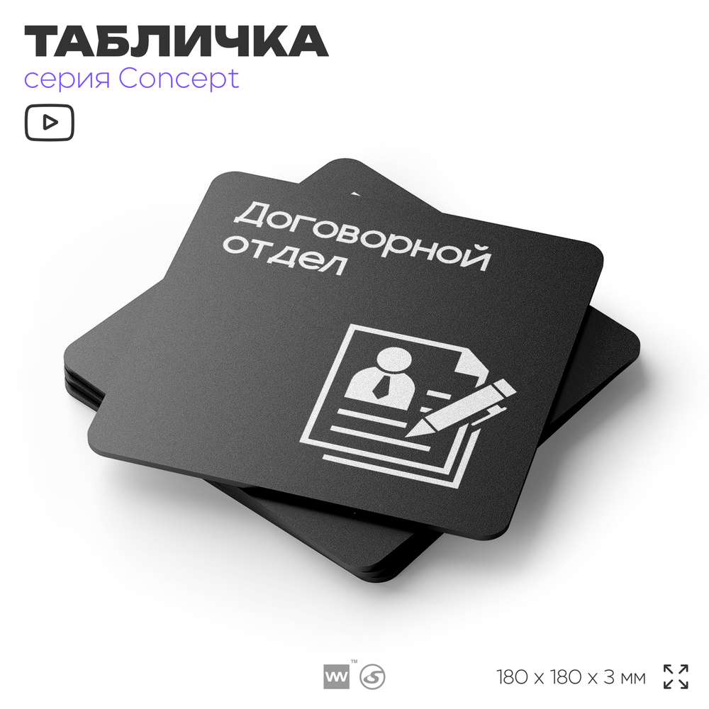 Табличка Договорной отдел, на дверь и стену, информационная и навигационная, серия CONCEPT, 18х18 см, пластиковая, Айдентика Технолоджи