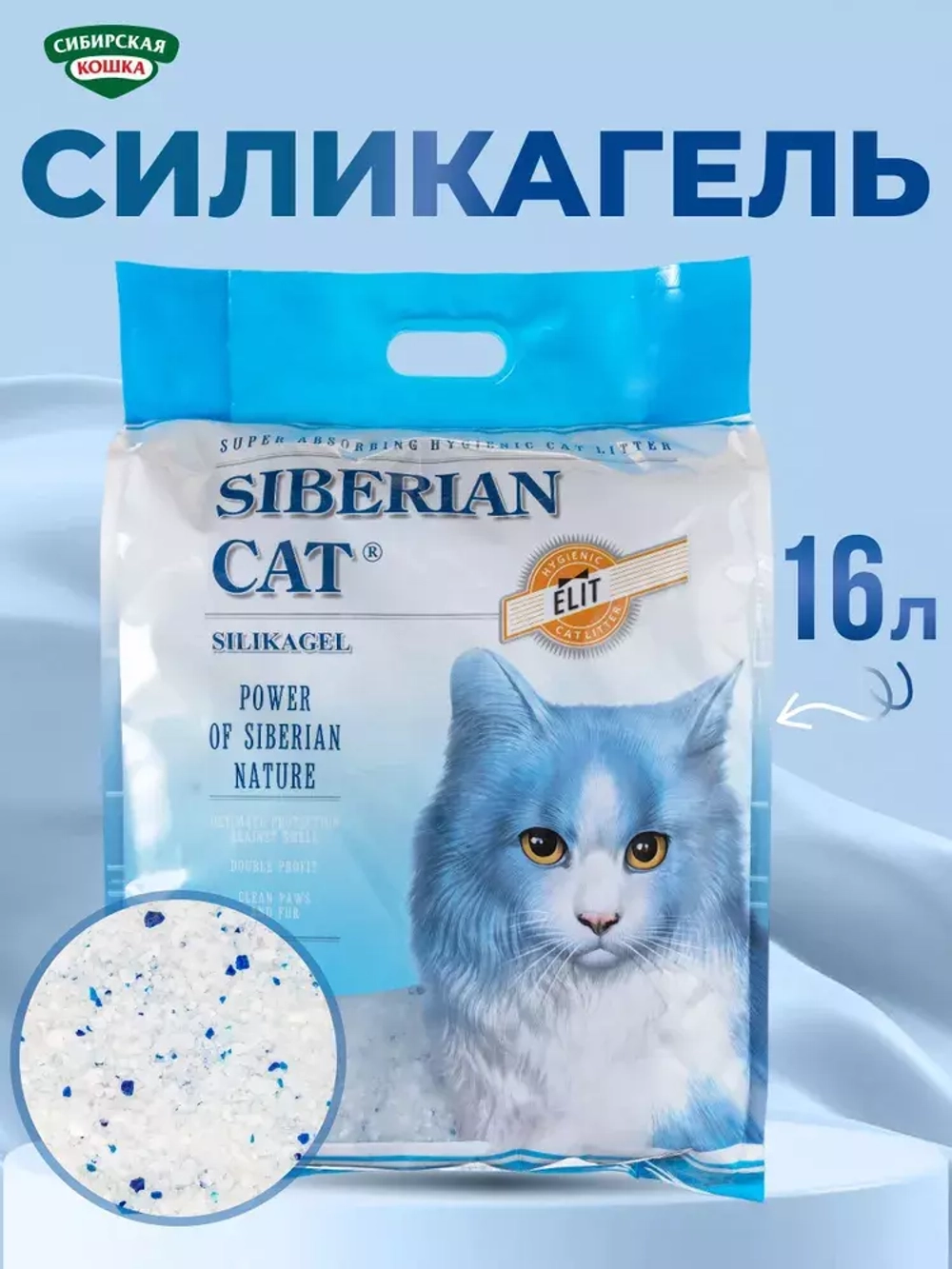Сибирская кошка Элита ЭКО синие гранулы 1/2/16л