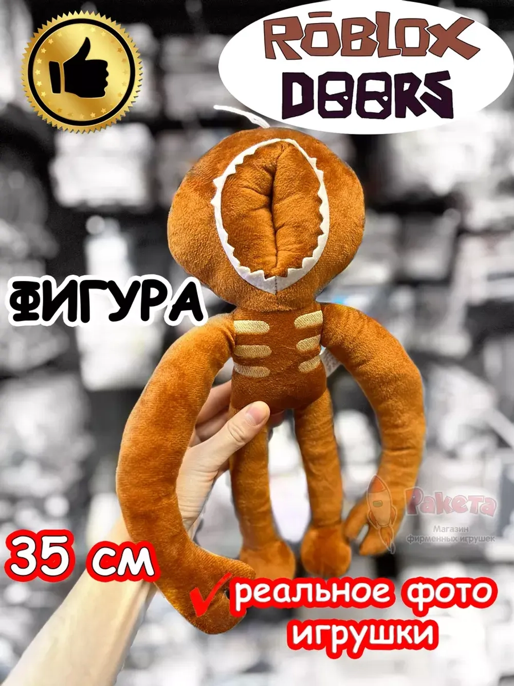 Мягкая игрушка Роблокс Дорс Фигура
