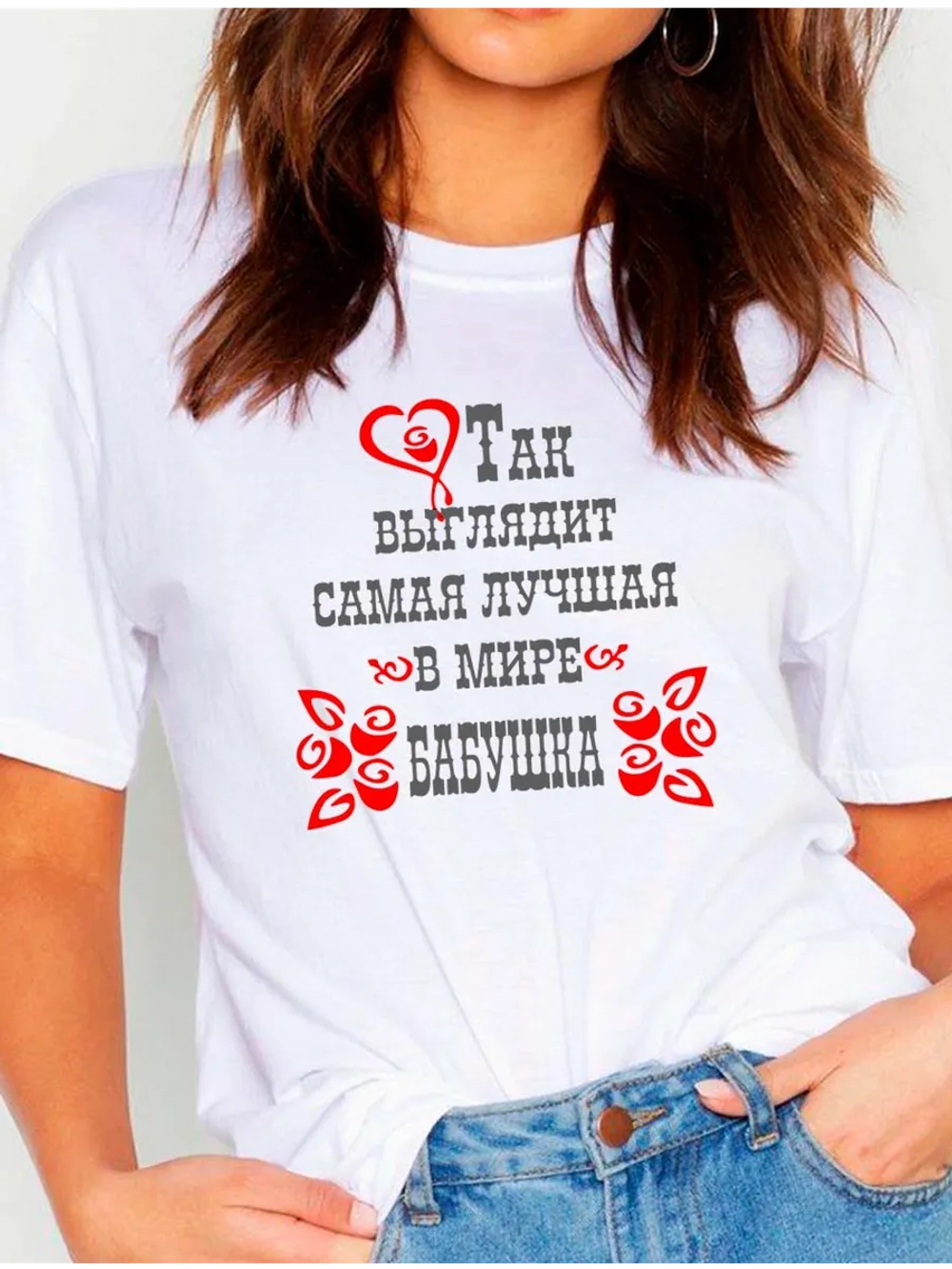 Футболка так выглядит бабушка