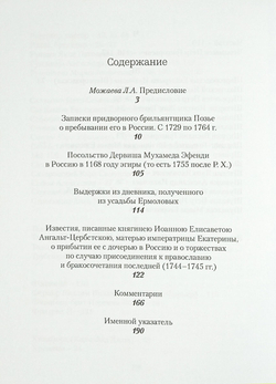 Придворный быт cередины XVIII века в воспоминаниях современников