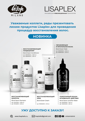 НОВИНКА В SCISSORS STORE ИТАЛЬЯНСКАЯ РЕВОЛЮЦИОННАЯ ТЕХНОЛОГИЯ Lisaplex™