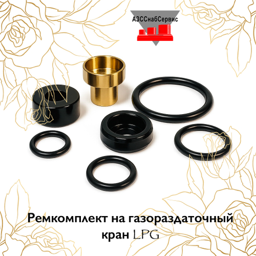 Ремкомплект на газораздаточный кран LPG