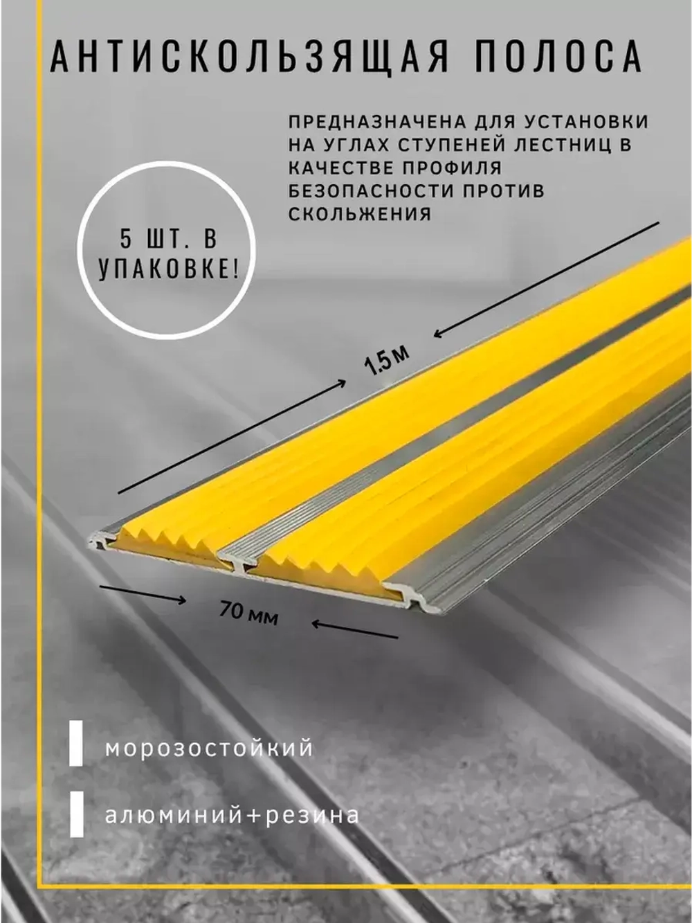 Алюминиевая полоса 70ммх4мм с резин вставками, 1,5м, 5 штук