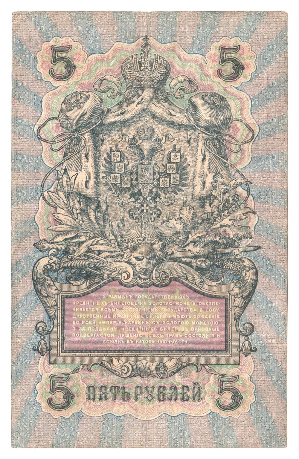 Russian Empire, 5 Rubles, Governor Shipov, Cashier Schmidt, 1909 (ПР 260445)