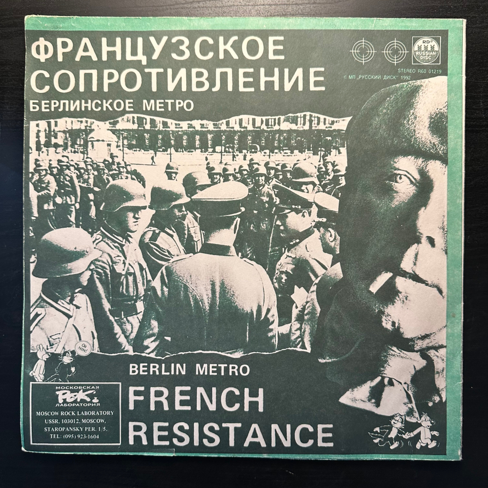 Французское Сопротивление - Берлинское Метро (1992г.)
