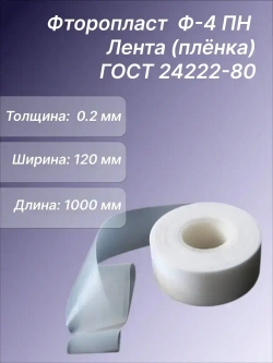 Лента фторопластовая Ф-4 ПН 0.2 х120 мм, 1 метр, ГОСТ 24222-80. Фторопластовая пленка