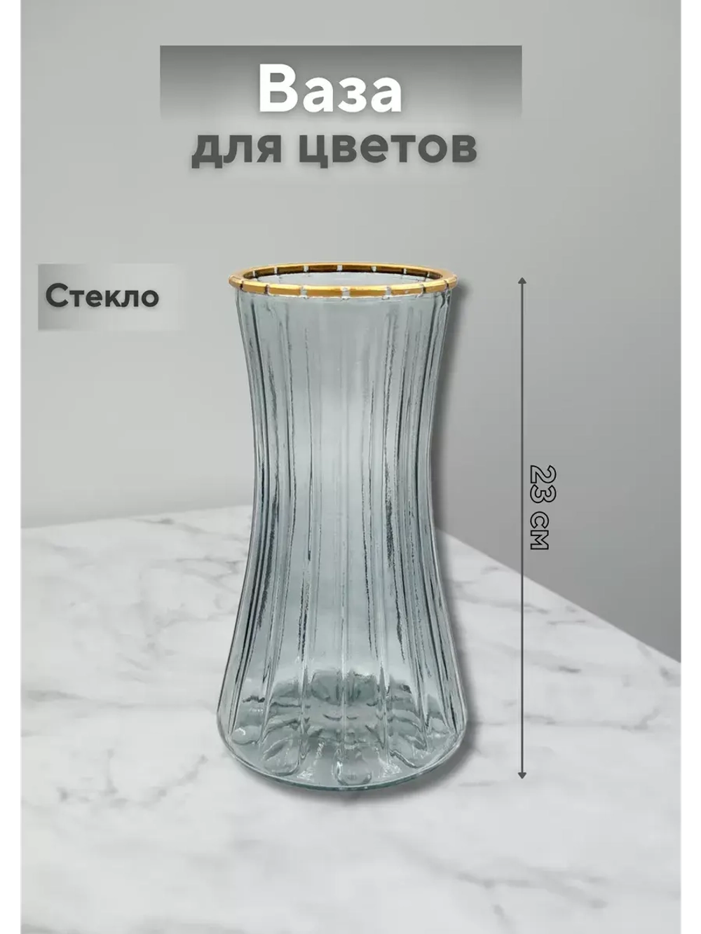 Ваза для цветов с золотым краем 23х10,5см стекло