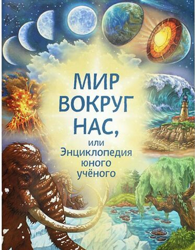 Мир вокруг нас, или Энциклопедия юного ученого. Ирина Токарева