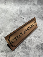 Табличка стол заказан настольная
