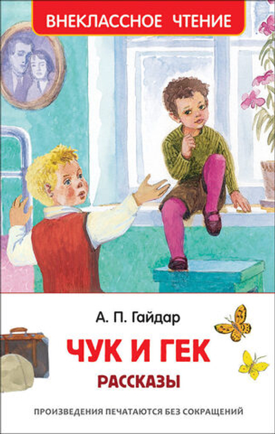Книжка Внеклассное чтение. Гайдар А.П. Чук и Гек. Рассказы 96 стр.