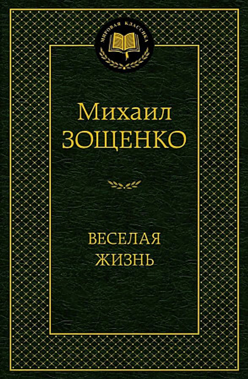 Зощенко М. Веселая жизнь