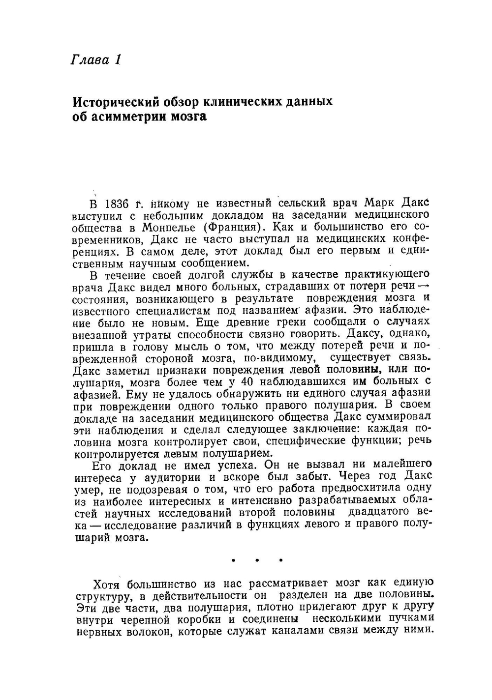 Левый мозг, правый мозг. Асимметрия мозга | С. Спрингер; Георг Дейч