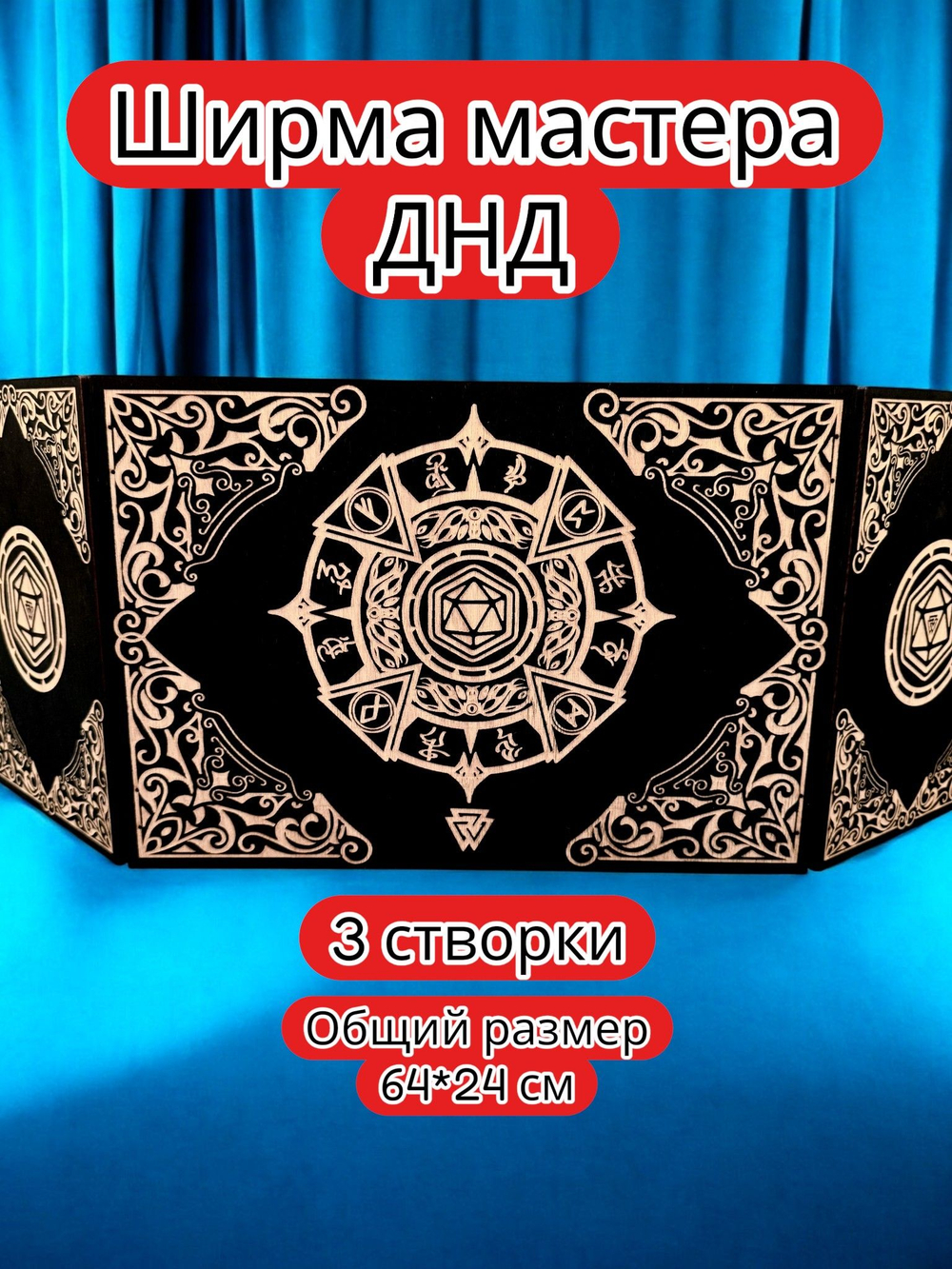 Ширма «3 Дайс» — дерево — 3 секции