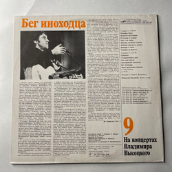 Винтажная виниловая пластинка LP Владимир Высоцкий, Бег Иноходца (СССР 1991) На Концертах Владимира Высоцкого Пластинка 9