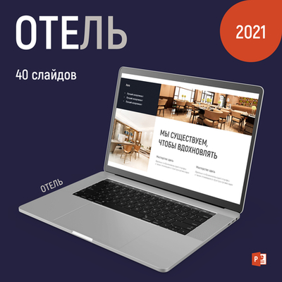 Бизнес презентация для гостиничного бизнеса премиум класс