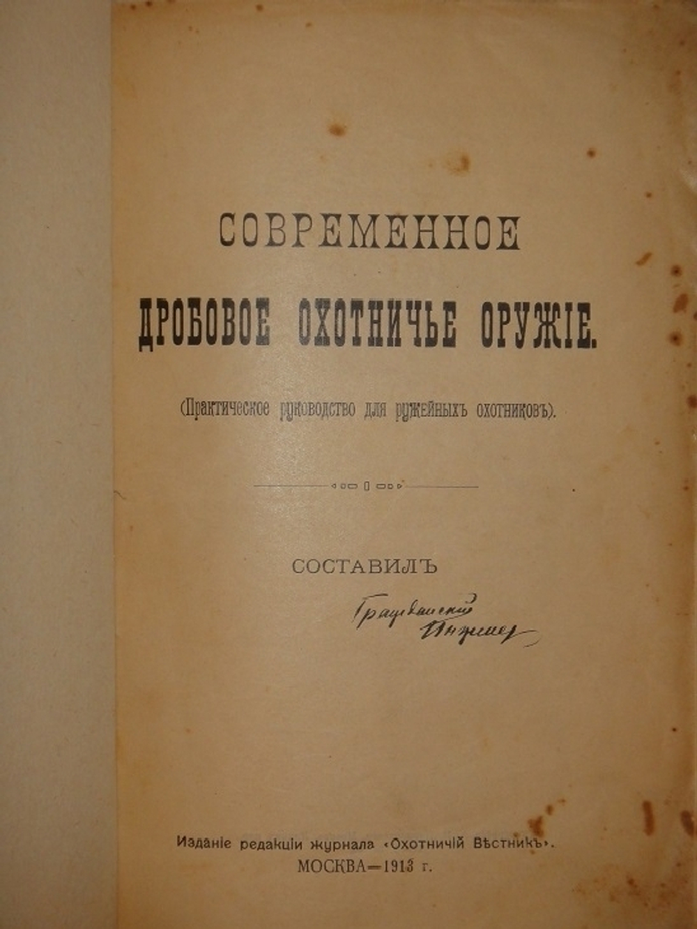 "Современное дробовое охотничье оружие. Практическое руководство для ружейных охотников". Гражданский Инженер ( А.В.Тарнопольский ). 1913г.