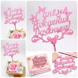 Топпер "С днем Рождения Доченька" розовый