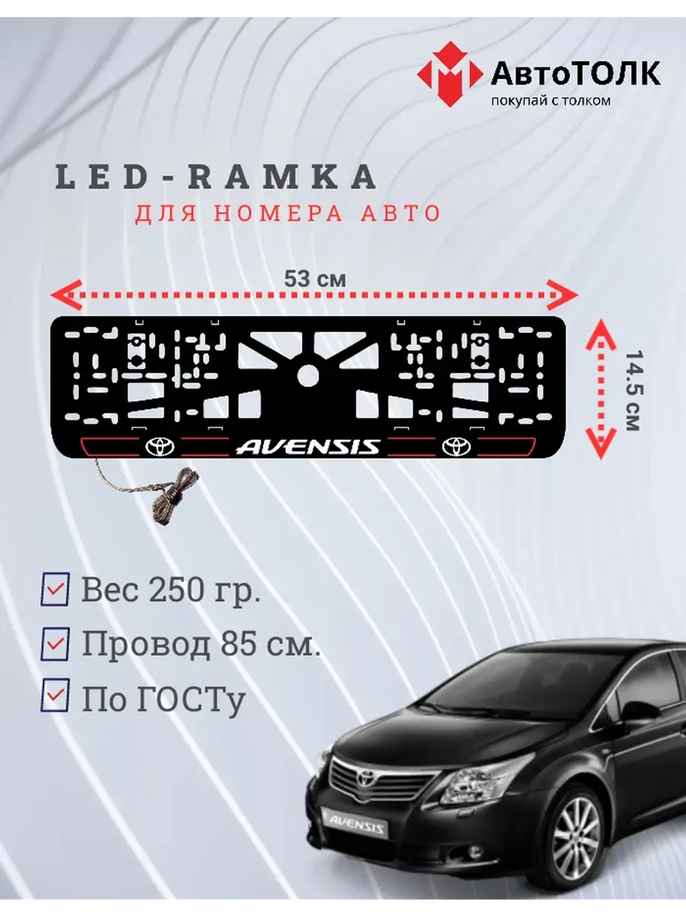 LED рамка. R.L. 2.0 AVENSIS Toyota.