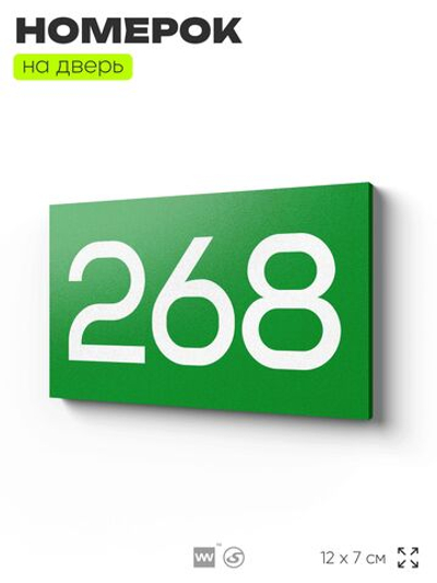 Номер на дверь 268, табличка на дверь для офиса, квартиры, кабинета, аудитории, склада, зеленая 120х70 мм, Айдентика Технолоджи