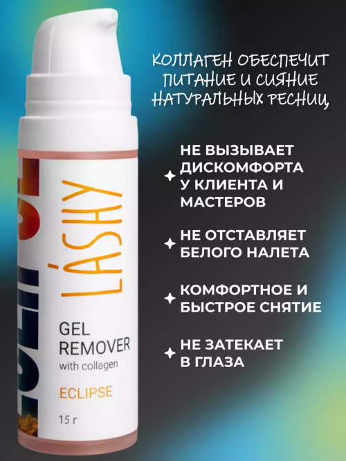 LASHY Гелевый ремувер с коллагеном (Eclipse), 15 гр