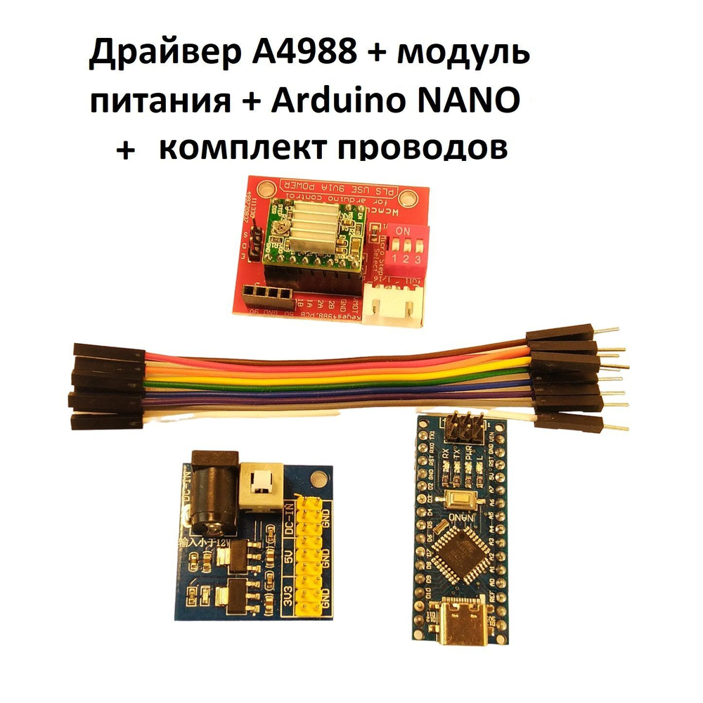 Набор для работы с шаговым двигателем на драйвере A4988, с адаптером, модулем питания и контроллером Arduino NANO