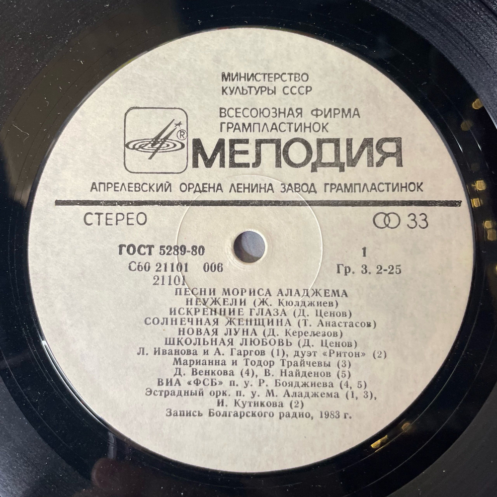 Винтажная виниловая пластинка LP Морис Аладжем, Песни Мориса Аладжема (СССР 1984)