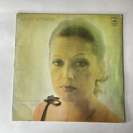 Винтажная виниловая пластинка LP Алла Пугачева Поднимись Над Суетой (СССР 1979) Звёздное Лето