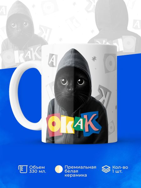 Кружка с котом «ОКАК» — мемный хит сезона!