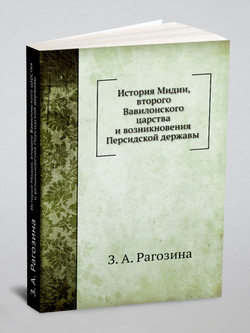 История Мидии, второго Вавилонского царства и возникновения Персидской державы | З. А. Рагозина