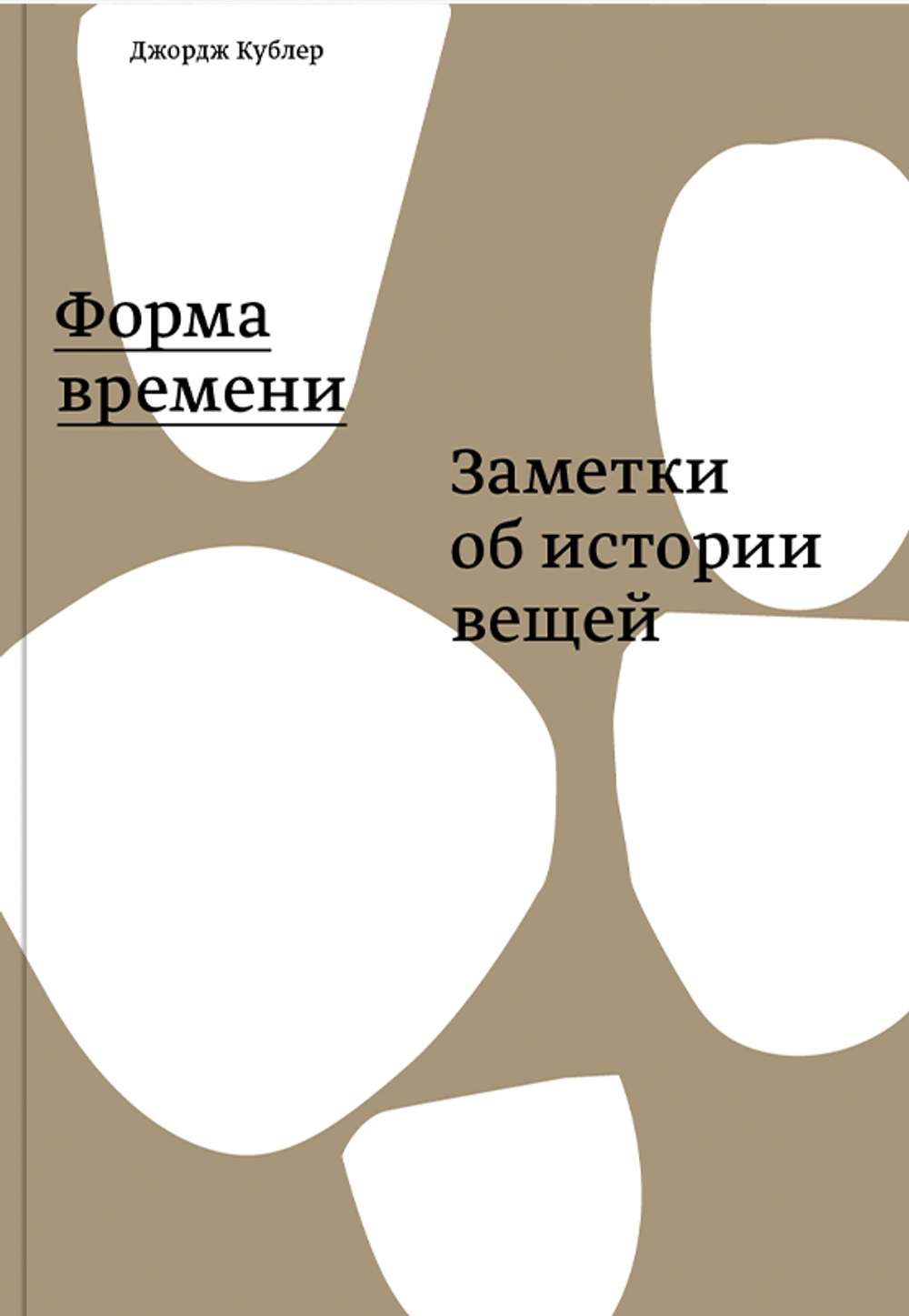 Форма времени. Заметки об истории вещей