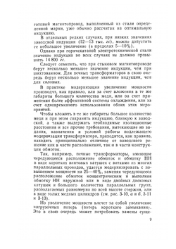 Ремонт и модернизация трансформаторов | С.А. Фарбман; А.Ю. Бун