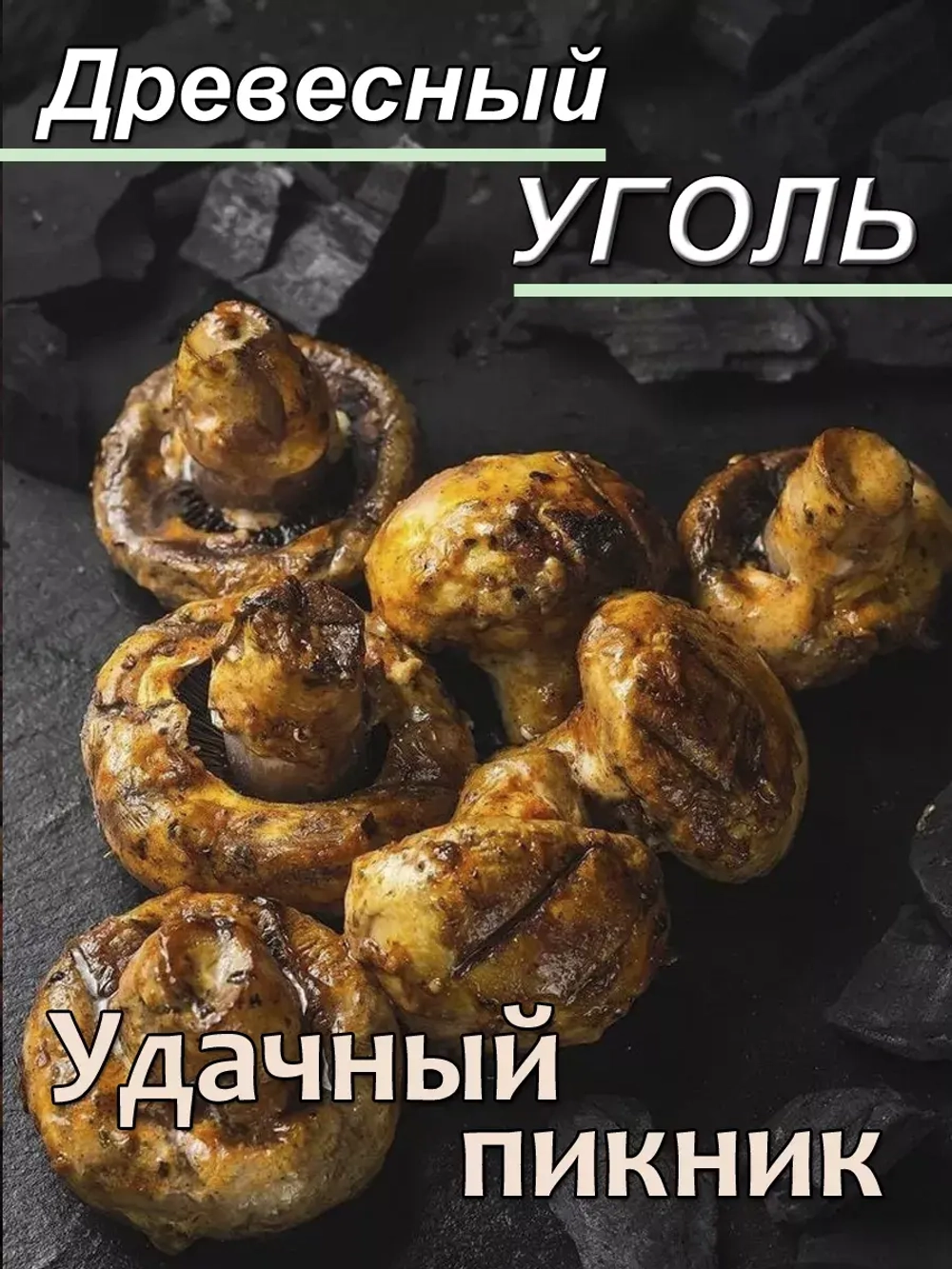 Уголь древесный для мангала 3кг