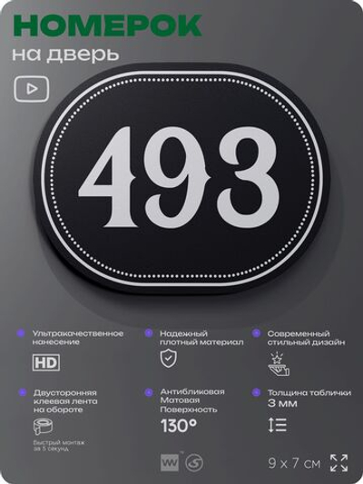 Номерок на дверь квартиры 493, для кабинета, офиса, шильдик 9 х 7 см, черный, Айдентика Технолоджи