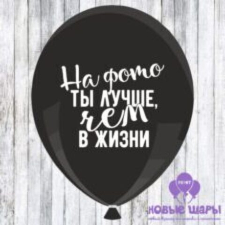 Шар черный 12" Приколы, оскорбительные На фото ты лучше чем в жизни