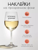 Набор наклеек на бокалы веселый Девичник приколы