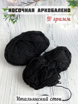 Пряжа носочная для вязания Аркобалено