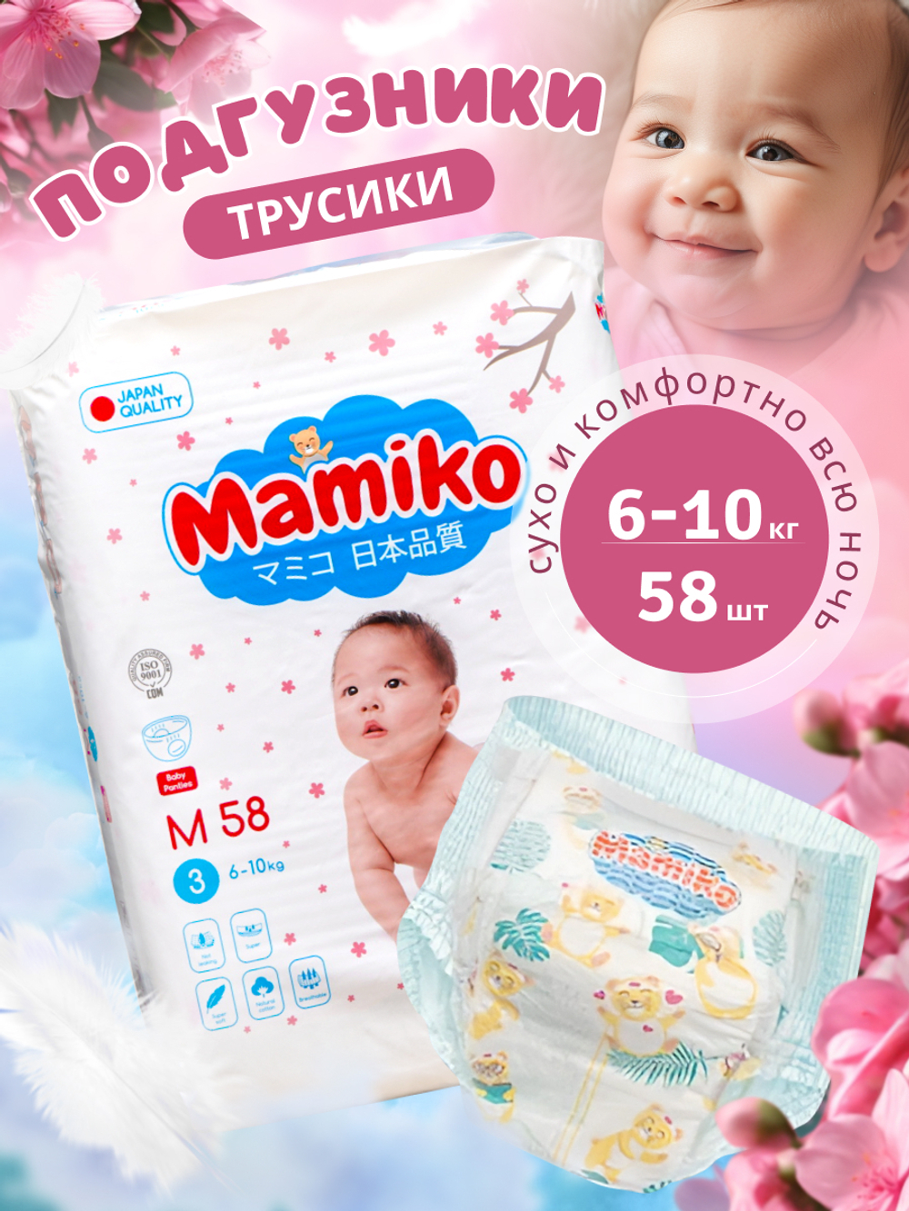 Трусики Mamiko М (6-10 кг) 58 шт