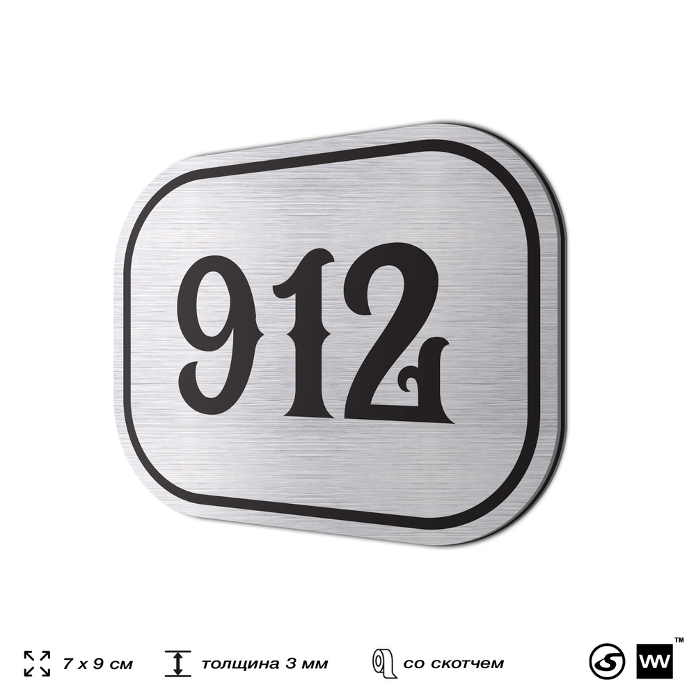 Номерок на дверь квартиры 912, для кабинета, офиса, шильдик 9 х 7 см, серебристый, Айдентика Технолоджи