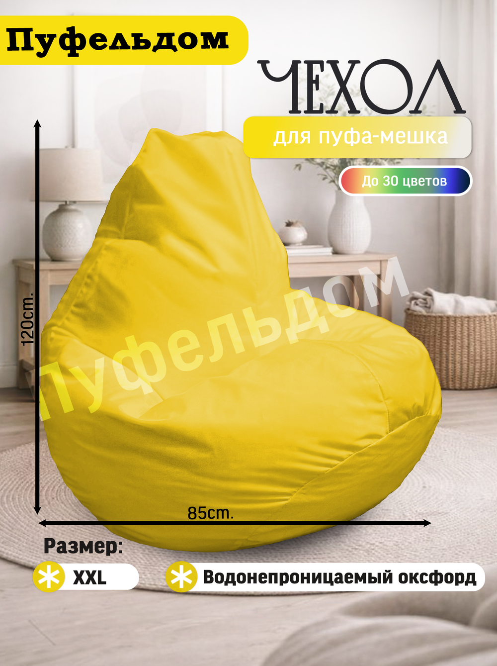 Чехол 2XL для кресла-мешка