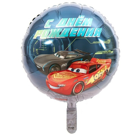 Шар Круг "С Днем Рождения Тачки" 45 см