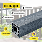 Столб ДПК PREMIUM 3D Серый Глубокая текстура 125*125*3000мм