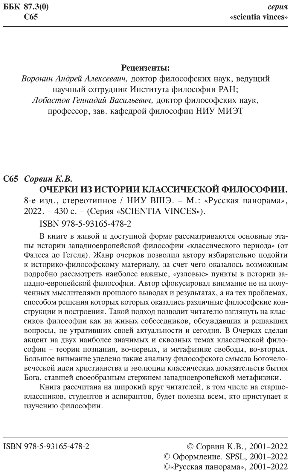 Сорвин К.В. Очерки из истории классической философии. 8-е изд., исправл. и дополн.