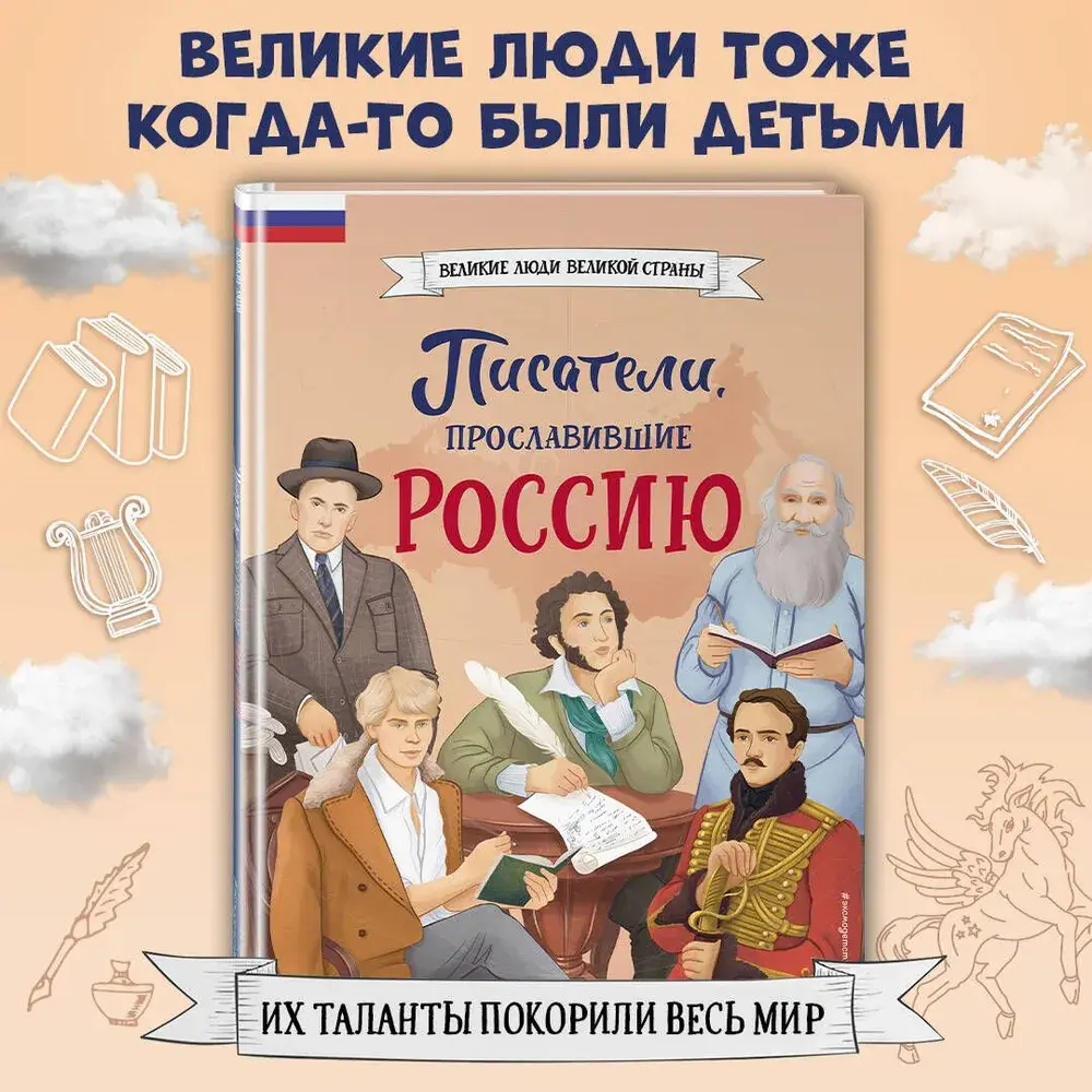 Писатели, прославившие Россию
