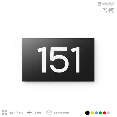 Номер на дверь 151, табличка на дверь для офиса, квартиры, кабинета, аудитории, склада, черная 120х70 мм, Айдентика Технолоджи